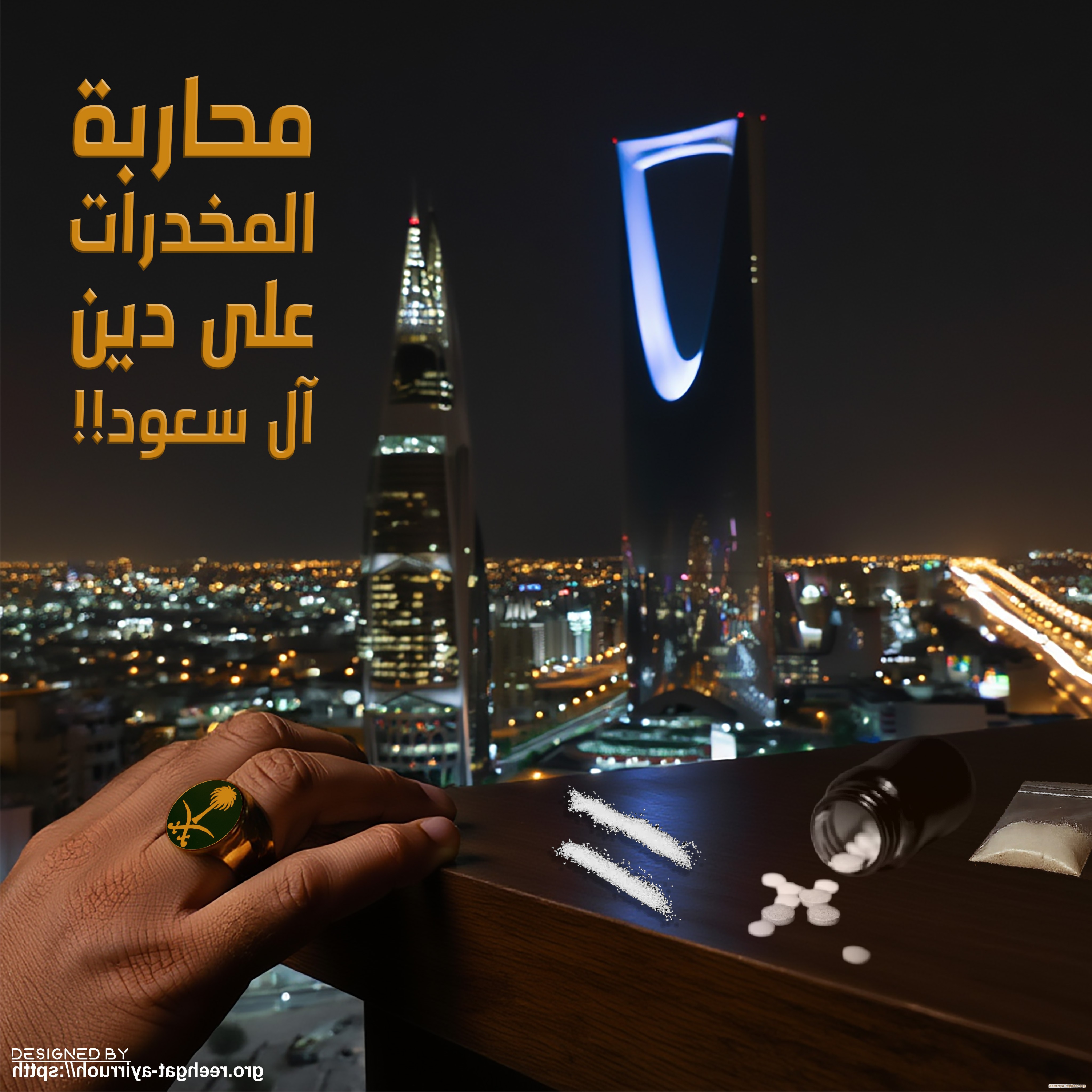 محاربة المخدرات على دين آل سعود!!